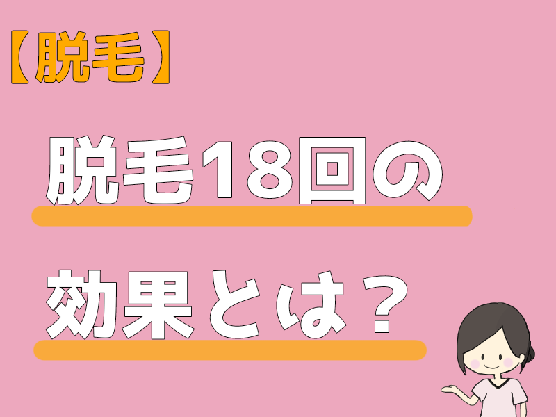 サロン脱毛に必要な回数は 全身脱毛１８回を終えて実感した効果とは るぴほーむ